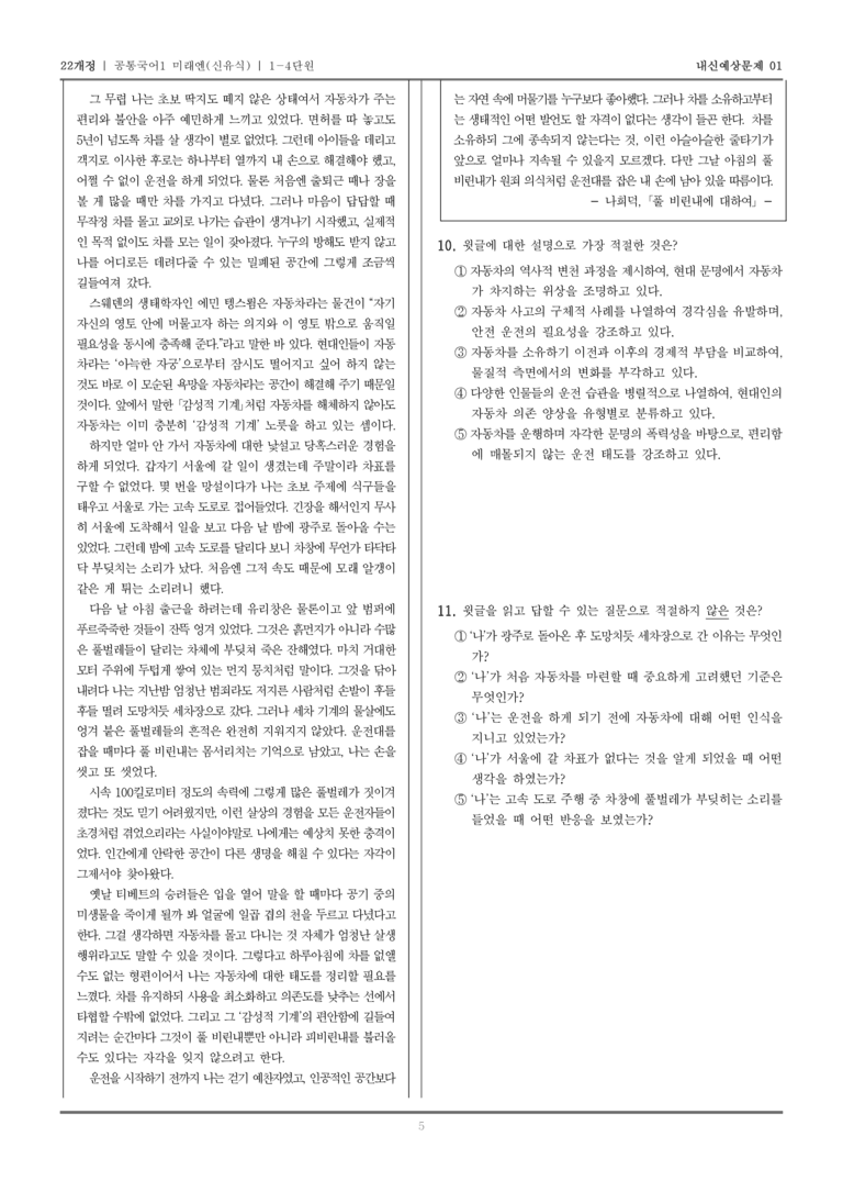 [22개정] 공통국어1 미래엔(신) 1-4 교술 갈래와의 만남_내신예상문제01_preview_5