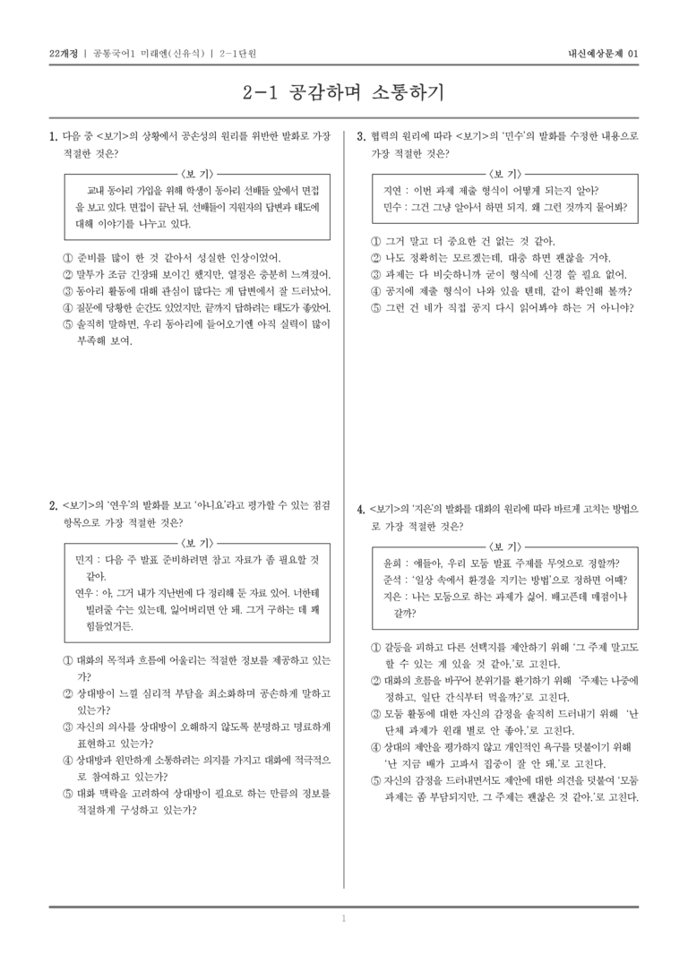 [22개정] 공통국어1 미래엔(신) 2-1 공감하며 소통하기_내신예상문제01_preview_1