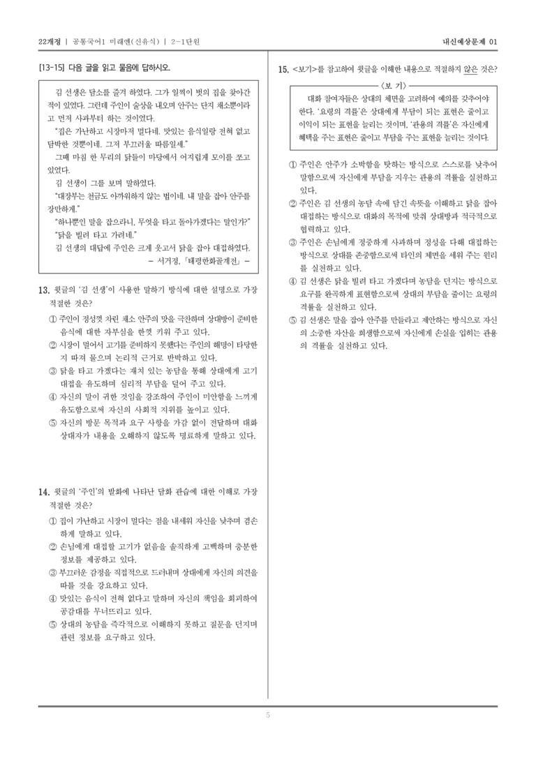[22개정] 공통국어1 미래엔(신) 2-1 공감하며 소통하기_내신예상문제01_preview_5