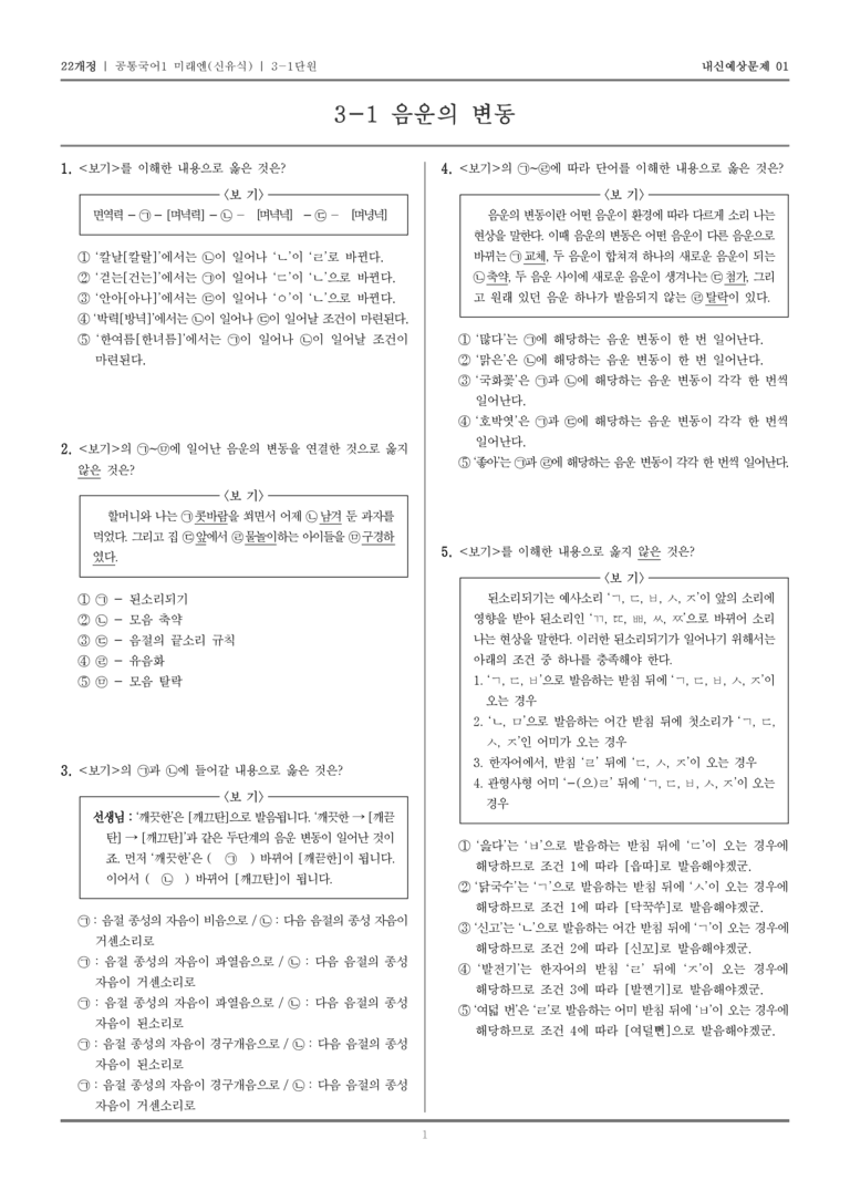 [22개정] 공통국어1 미래엔(신) 3-1 음운의 변동_내신예상문제01_preview_1