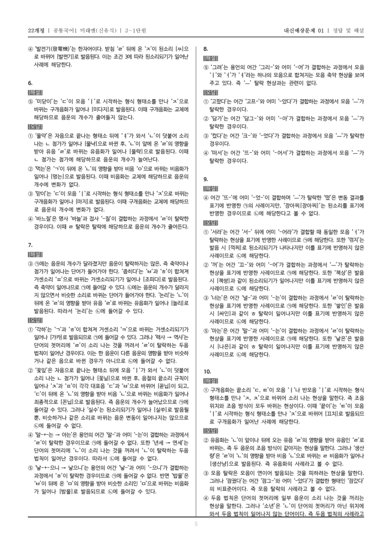 [22개정] 공통국어1 미래엔(신) 3-1 음운의 변동_내신예상문제01_preview_5
