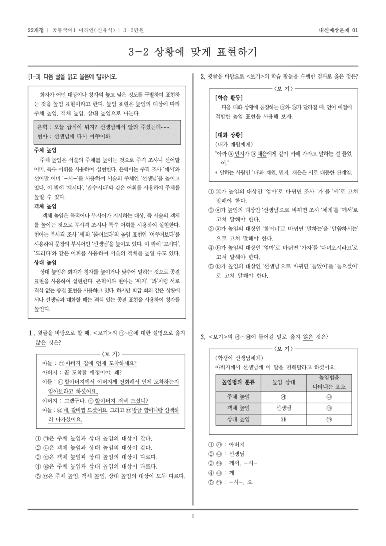 [22개정] 공통국어1 미래엔(신) 3-2 상황에 맞게 표현하기_내신예상문제01_preview_1