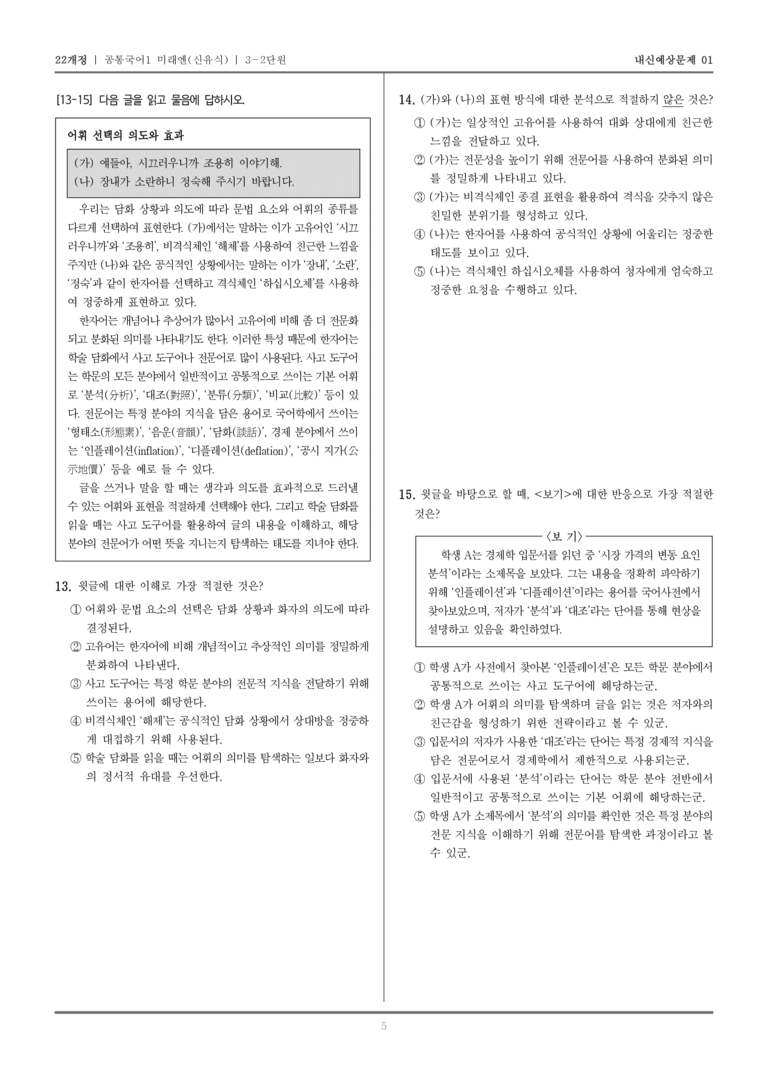 [22개정] 공통국어1 미래엔(신) 3-2 상황에 맞게 표현하기_내신예상문제01_preview_5