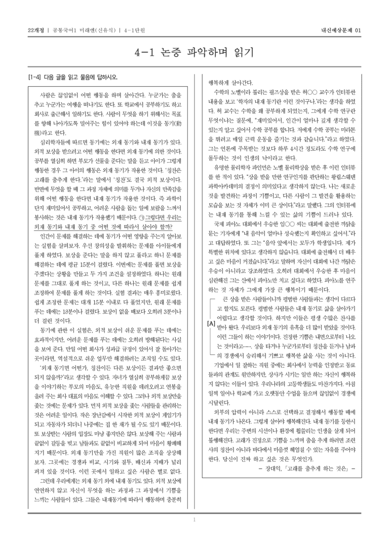 [22개정] 공통국어1 미래엔(신) 4-1 논증 파악하며 읽기_내신예상문제01_preview_1
