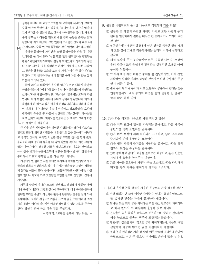 [22개정] 공통국어1 미래엔(신) 4-1 논증 파악하며 읽기_내신예상문제01_preview_5