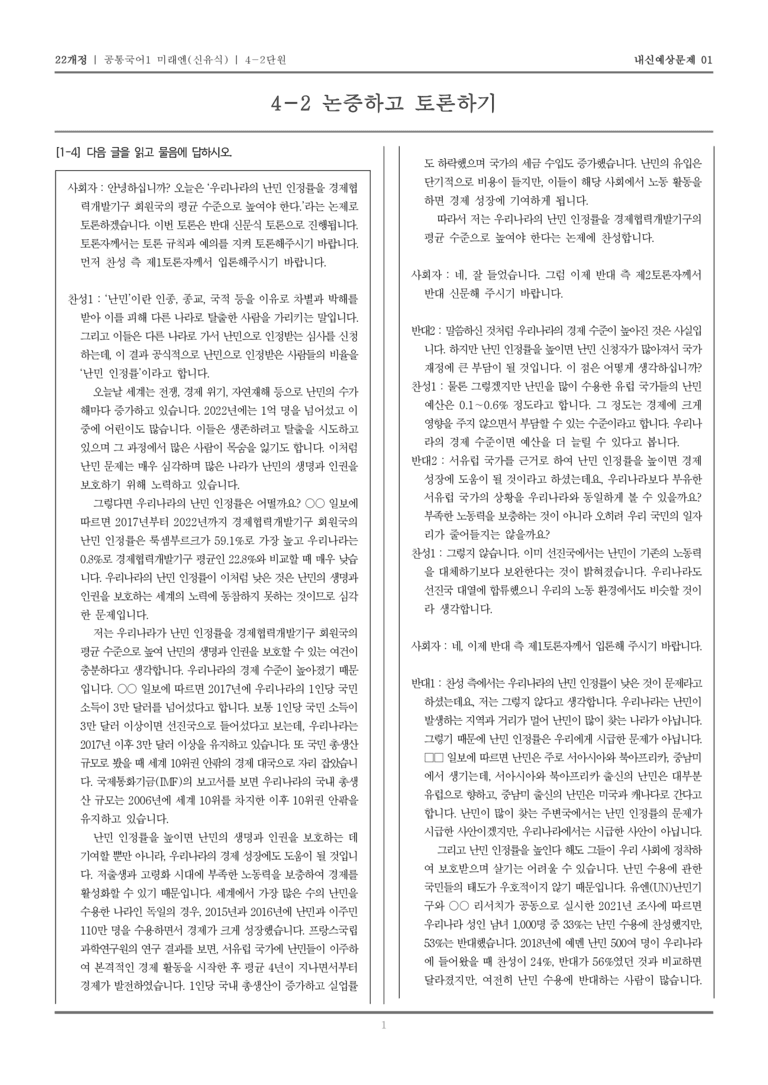 [22개정] 공통국어1 미래엔(신) 4-2 논증하고 토론하기_내신예상문제01_preview_1