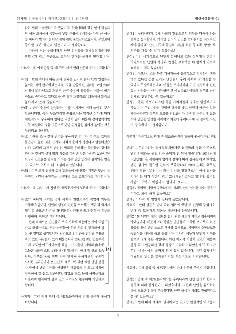 [22개정] 공통국어1 미래엔(신) 4-2 논증하고 토론하기_내신예상문제01_preview_5