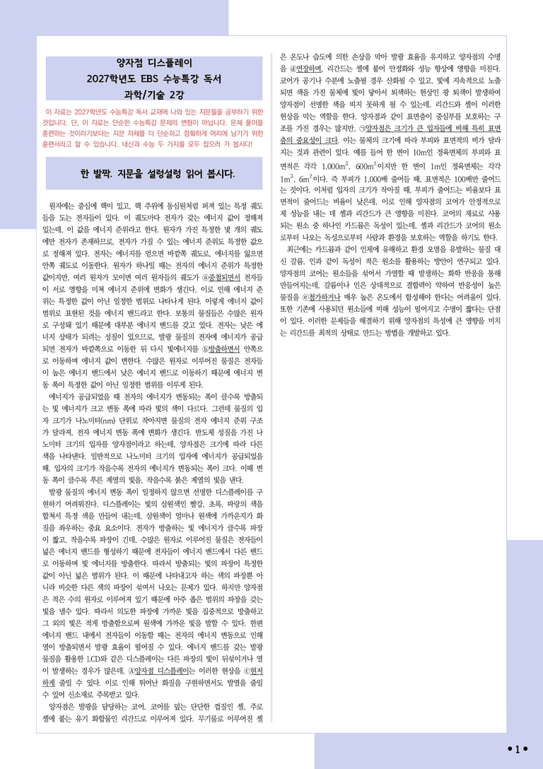 [2027 수능특강 독서] 적용학습 과학기술 02 양자점 디스플레이_분석+문제_preview_1