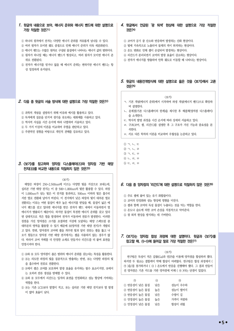 [2027 수능특강 독서] 적용학습 과학기술 02 양자점 디스플레이_분석+문제_preview_5