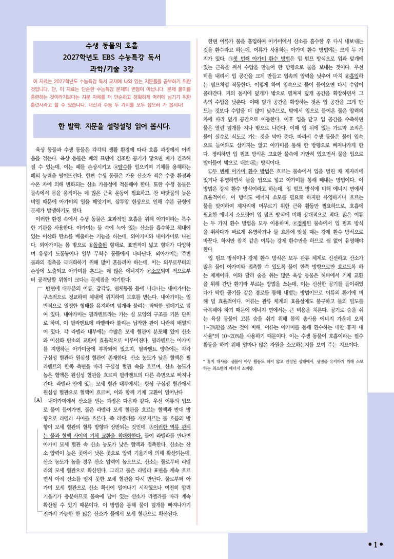 [2027 수능특강 독서] 적용학습 과학기술 03 수생 동물의 호흡_분석+문제_preview_1