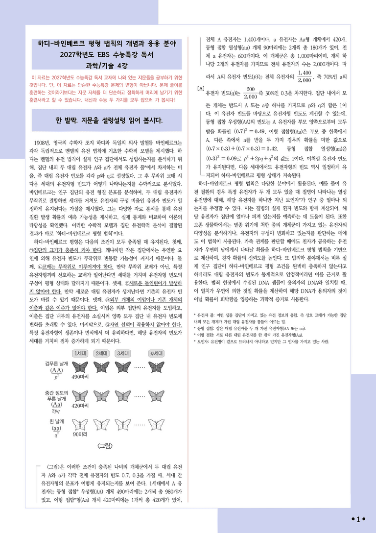 [2027 수능특강 독서] 적용학습 과학기술 04 하디-바인베르크 평형 법칙의 개념과 응용 분야_분석+문제_preview_1