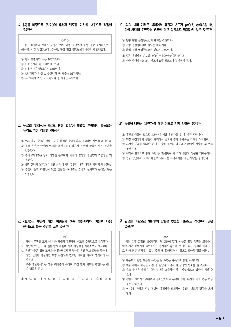 [2027 수능특강 독서] 적용학습 과학기술 04 하디-바인베르크 평형 법칙의 개념과 응용 분야_분석+문제_preview_5