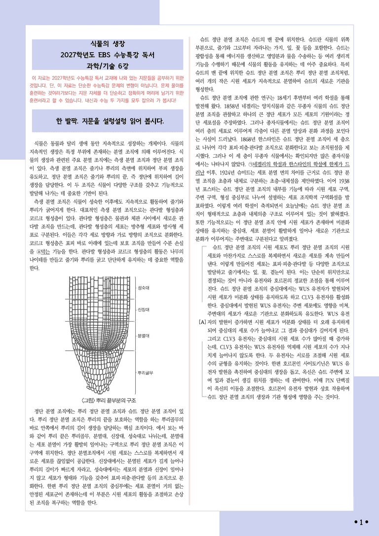 [2027 수능특강 독서] 적용학습 과학기술 06 식물의 생장_분석+문제_preview_1