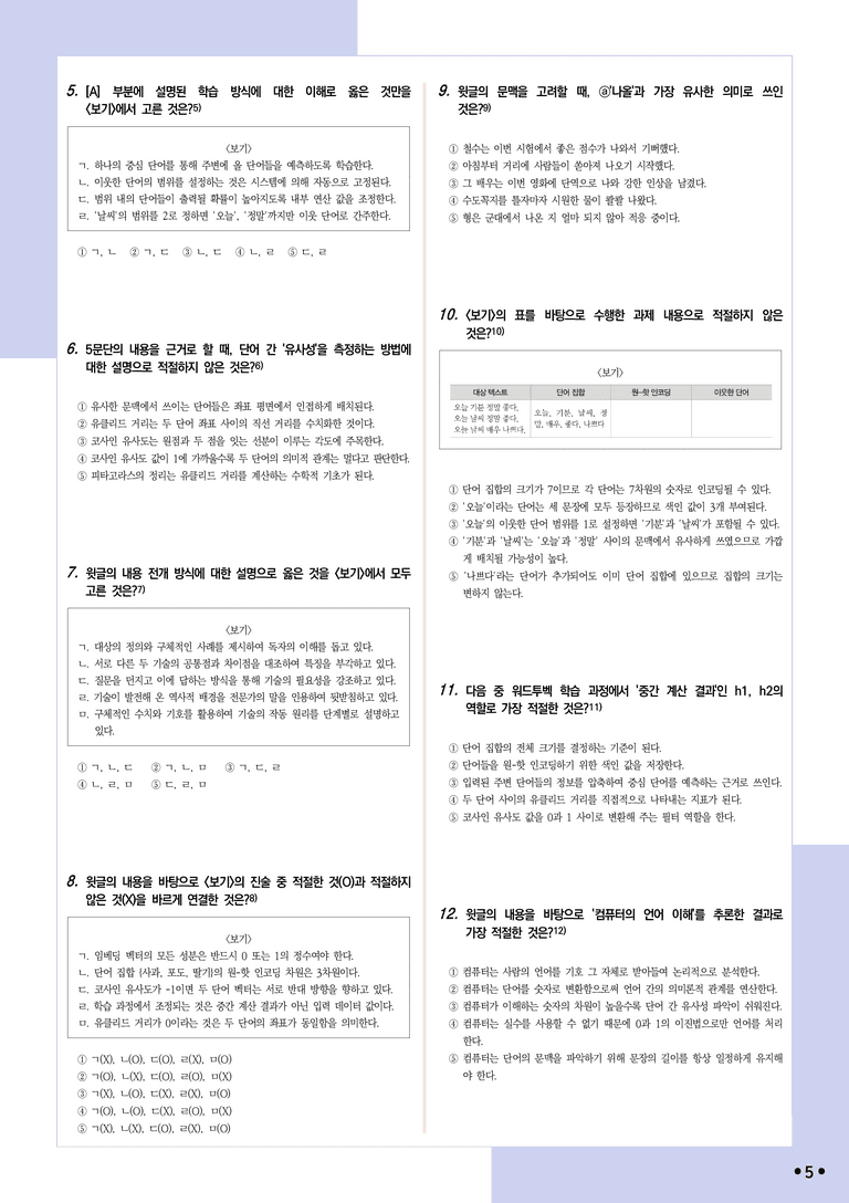 [2027 수능특강 독서] 적용학습 과학기술 07 임베딩과 유사도 표현_분석+문제_preview_5