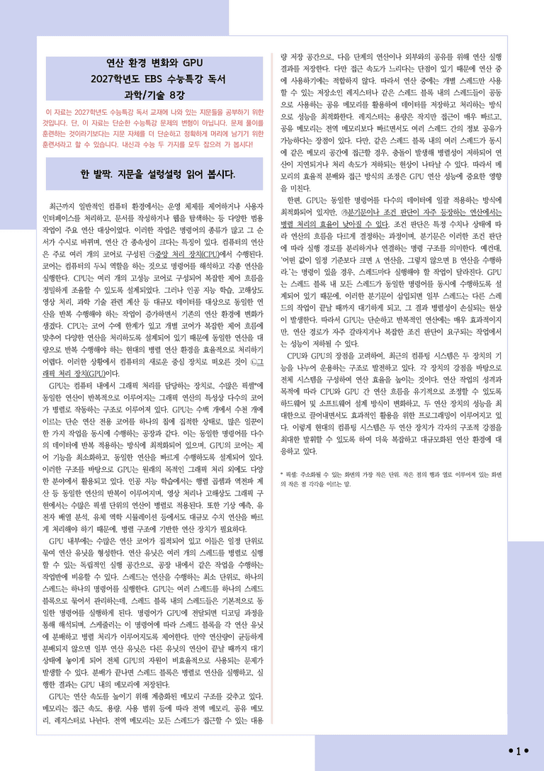 [2027 수능특강 독서] 적용학습 과학기술 08 연산 환경 변화와 GPU_분석+문제_preview_1