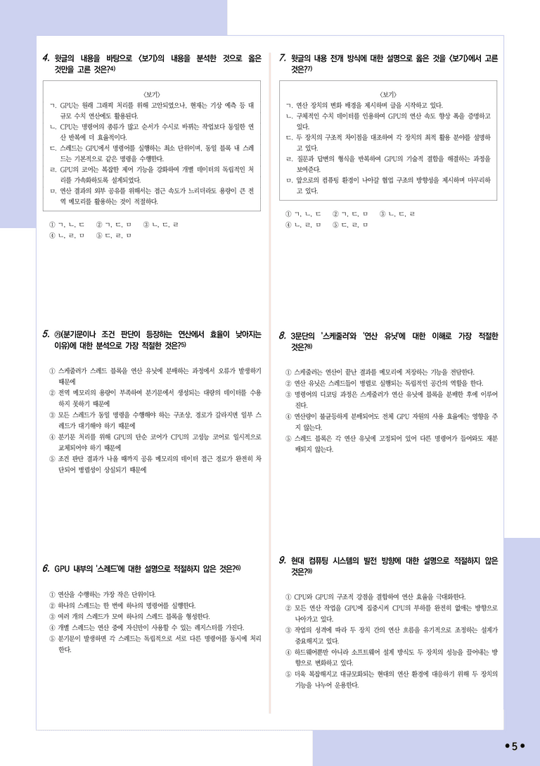 [2027 수능특강 독서] 적용학습 과학기술 08 연산 환경 변화와 GPU_분석+문제_preview_5