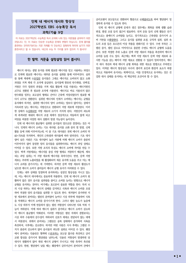[2027 수능특강 독서] 적용학습 과학기술 09 인체 내 에너지 대사와 항상성_분석+문제_preview_1