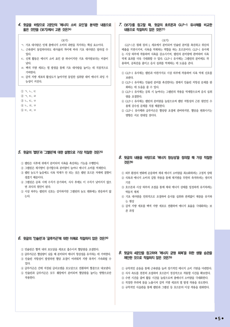 [2027 수능특강 독서] 적용학습 과학기술 09 인체 내 에너지 대사와 항상성_분석+문제_preview_5