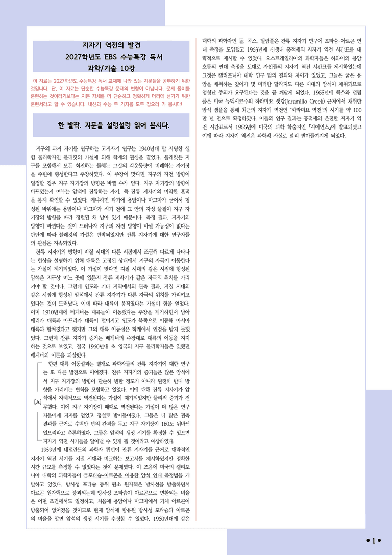 [2027 수능특강 독서] 적용학습 과학기술 10 지자기 역전의 발견_분석+문제_preview_1
