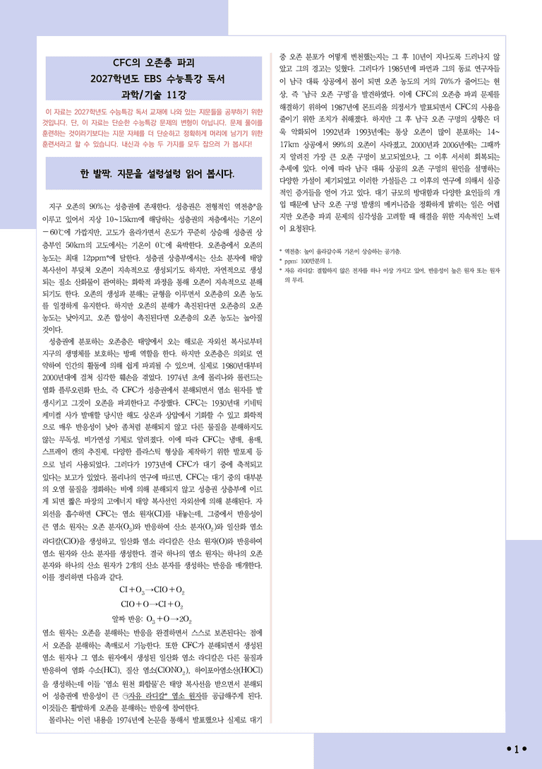 [2027 수능특강 독서] 적용학습 과학기술 11 CFC의 오존층 파괴_분석+문제_preview_1