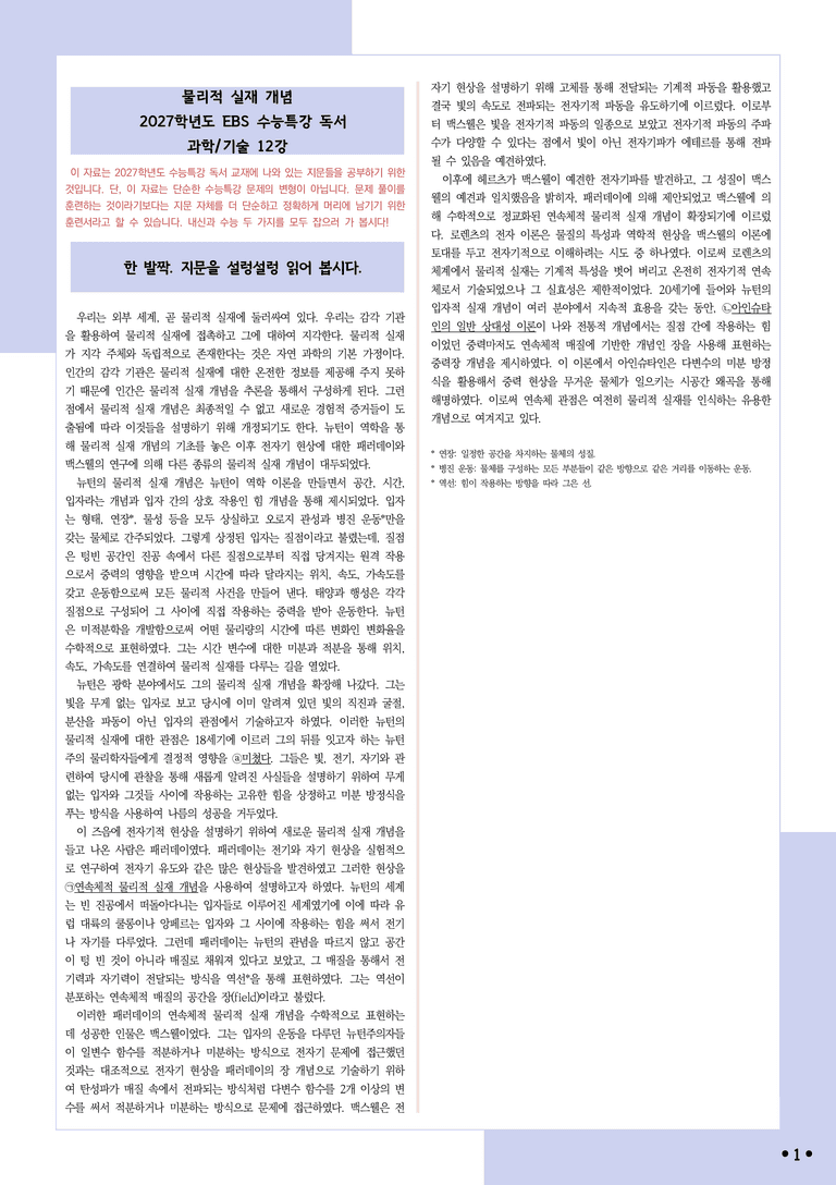 [2027 수능특강 독서] 적용학습 과학기술 12 물리적 실재 개념_분석+문제_preview_1