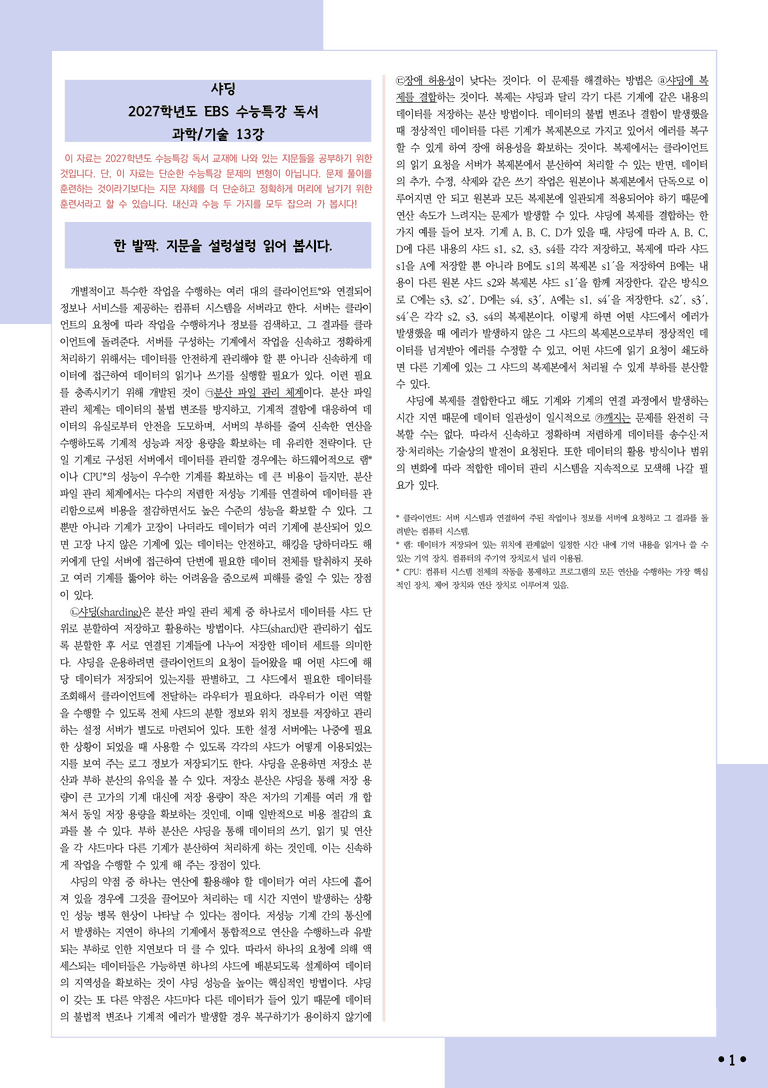 [2027 수능특강 독서] 적용학습 과학기술 13 샤딩_분석+문제_preview_1