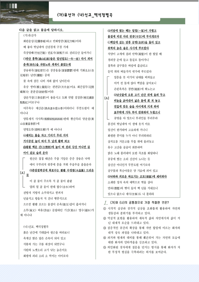 적용학습_고전시가10_유산가, 신교_백석정별곡_preview_1