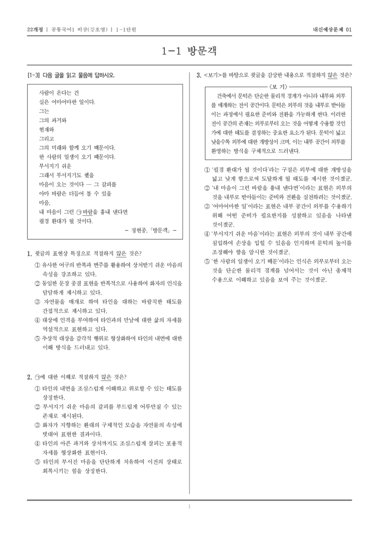 [22개정] 공통국어1 비상(강) 1-1 방문객_내신예상문제01_preview_1
