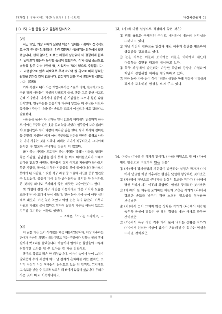 [22개정] 공통국어1 비상(강) 1-1 방문객_내신예상문제01_preview_5