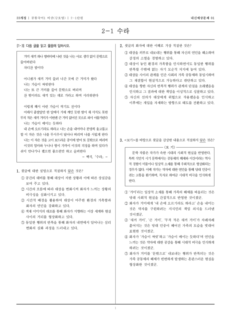 [22개정] 공통국어1 비상(강) 2-1 수라_내신예상문제01_preview_1