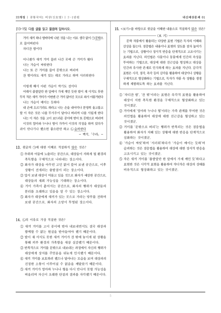 [22개정] 공통국어1 비상(강) 2-1 수라_내신예상문제01_preview_5