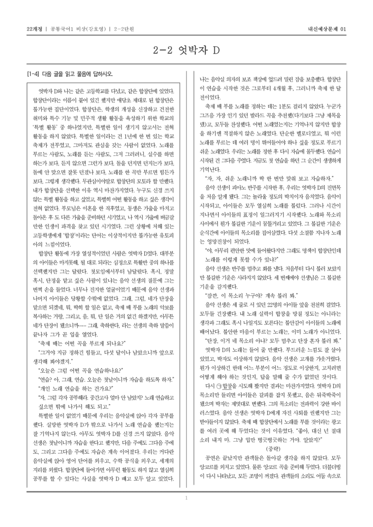 [22개정] 공통국어1 비상(강) 2-2 엇박자 D_내신예상문제01_preview_1