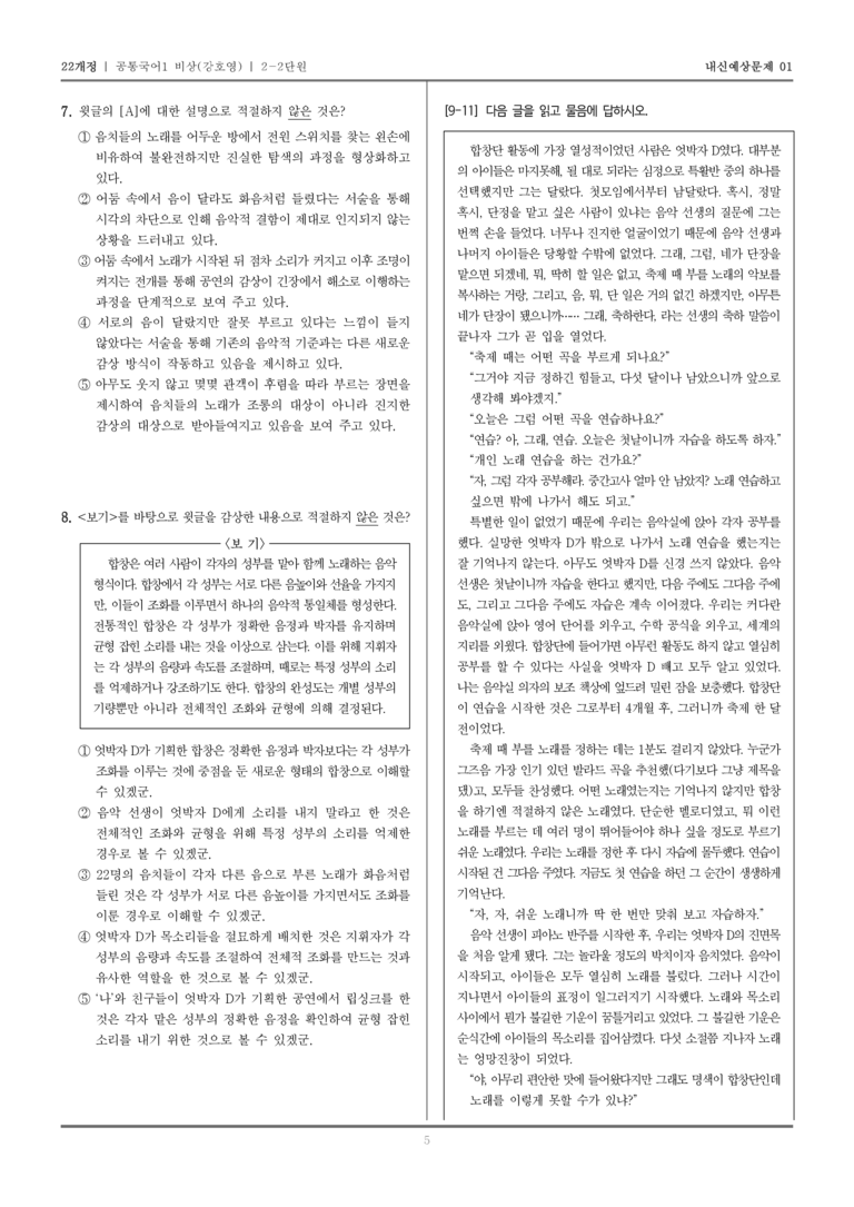 [22개정] 공통국어1 비상(강) 2-2 엇박자 D_내신예상문제01_preview_5