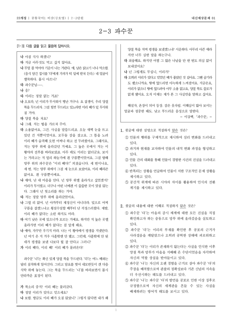 [22개정] 공통국어1 비상(강) 2-3 파수꾼_내신예상문제01_preview_1