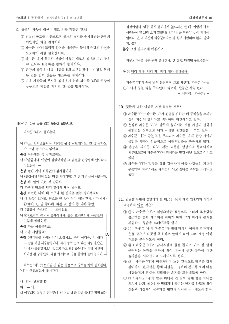 [22개정] 공통국어1 비상(강) 2-3 파수꾼_내신예상문제01_preview_5