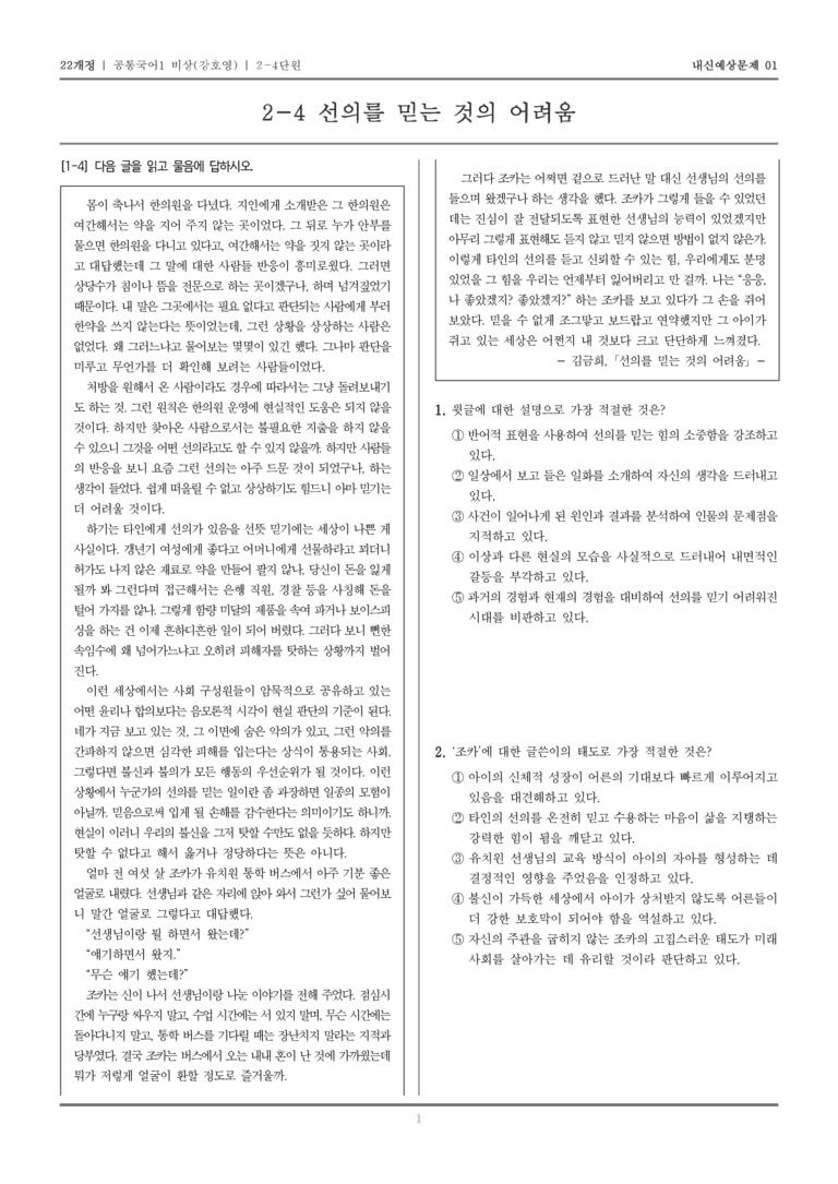 [22개정] 공통국어1 비상(강) 2-4 선의를 믿는 것의 어려움_내신예상문제01_preview_1