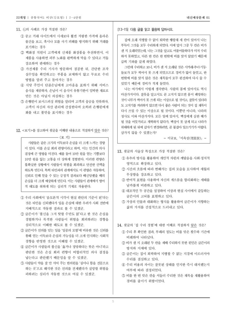 [22개정] 공통국어1 비상(강) 2-4 선의를 믿는 것의 어려움_내신예상문제01_preview_5