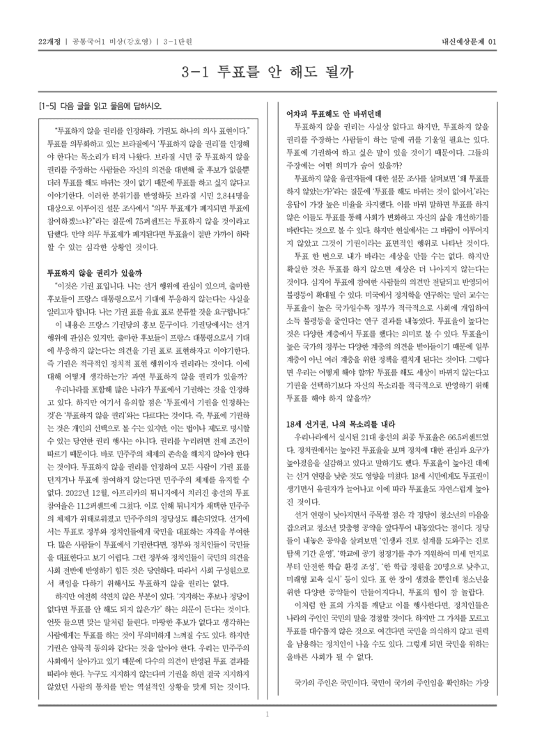 [22개정] 공통국어1 비상(강) 3-1 투표를 안 해도 될까_내신예상문제01_preview_1