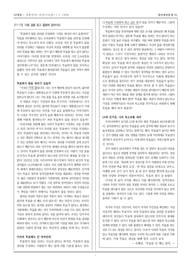 [22개정] 공통국어1 비상(강) 3-1 투표를 안 해도 될까_내신예상문제01_preview_5