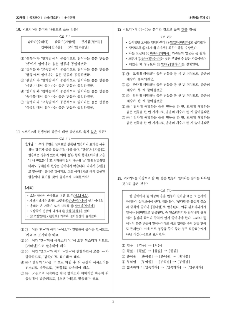 [22개정] 공통국어1 비상(강) 4-1 음운의 변동_내신예상문제01_preview_3