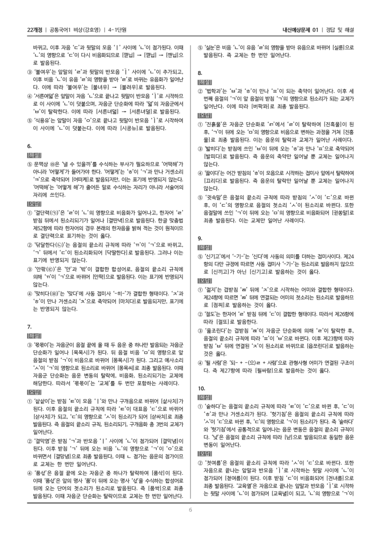 [22개정] 공통국어1 비상(강) 4-1 음운의 변동_내신예상문제01_preview_6