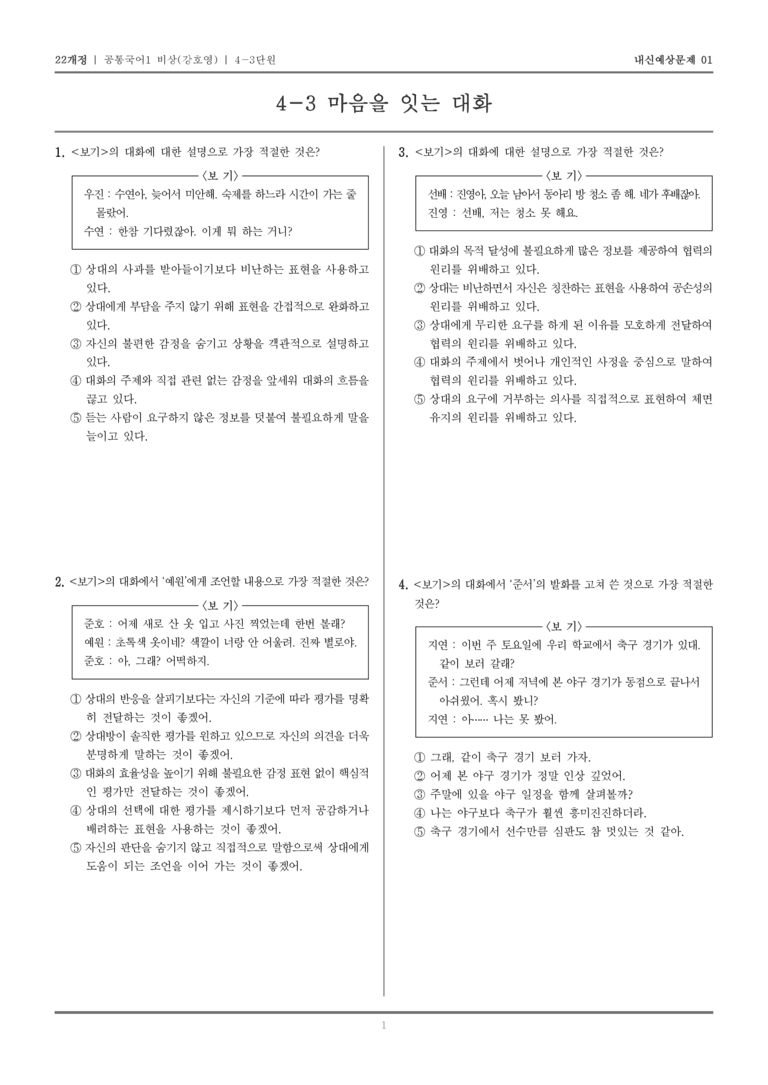 [22개정] 공통국어1 비상(강) 4-3 마음을 잇는 대화_내신예상문제01_preview_1