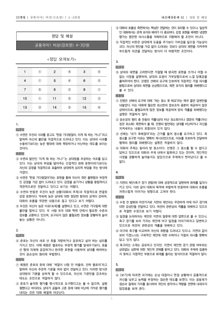 [22개정] 공통국어1 비상(강) 4-3 마음을 잇는 대화_내신예상문제01_preview_5
