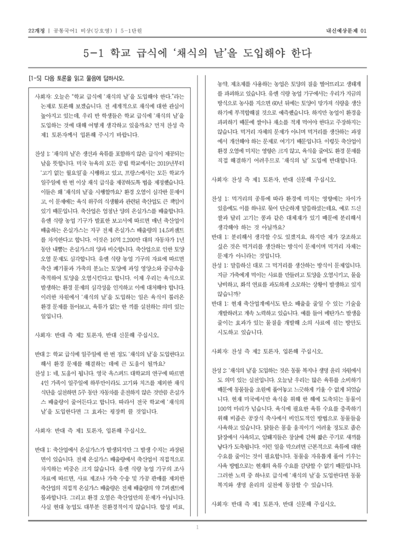 [22개정] 공통국어1 비상(강) 5-1 학교 급식에 ‘채식의 날’을 도입해야 한다_내신예상문제01_preview_1