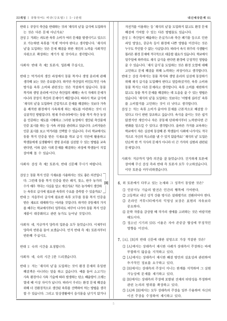[22개정] 공통국어1 비상(강) 5-1 학교 급식에 ‘채식의 날’을 도입해야 한다_내신예상문제01_preview_5