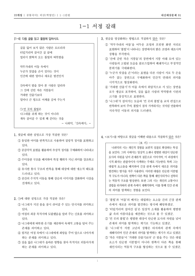 [22개정] 공통국어1 비상(박) 1-1 서정 갈래_내신예상문제01_preview_1