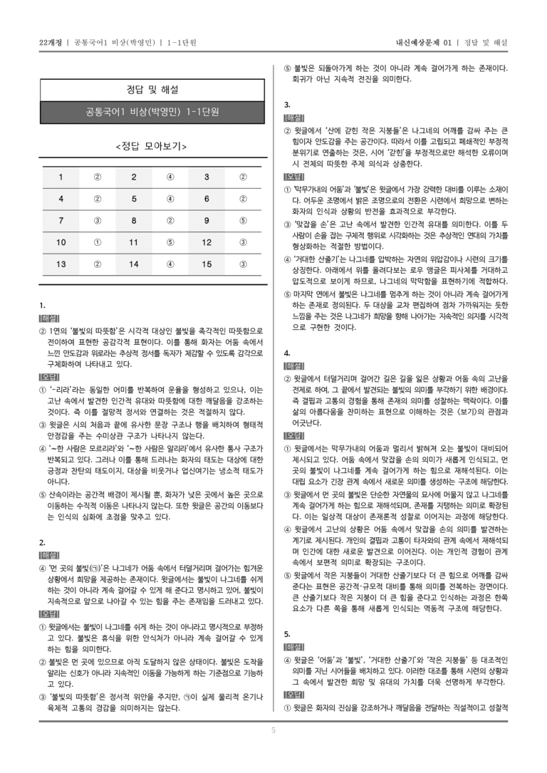 [22개정] 공통국어1 비상(박) 1-1 서정 갈래_내신예상문제01_preview_5