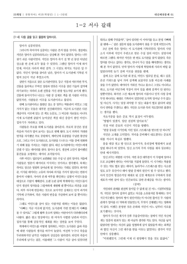 [22개정] 공통국어1 비상(박) 1-2 서사 갈래_내신예상문제01_preview_1