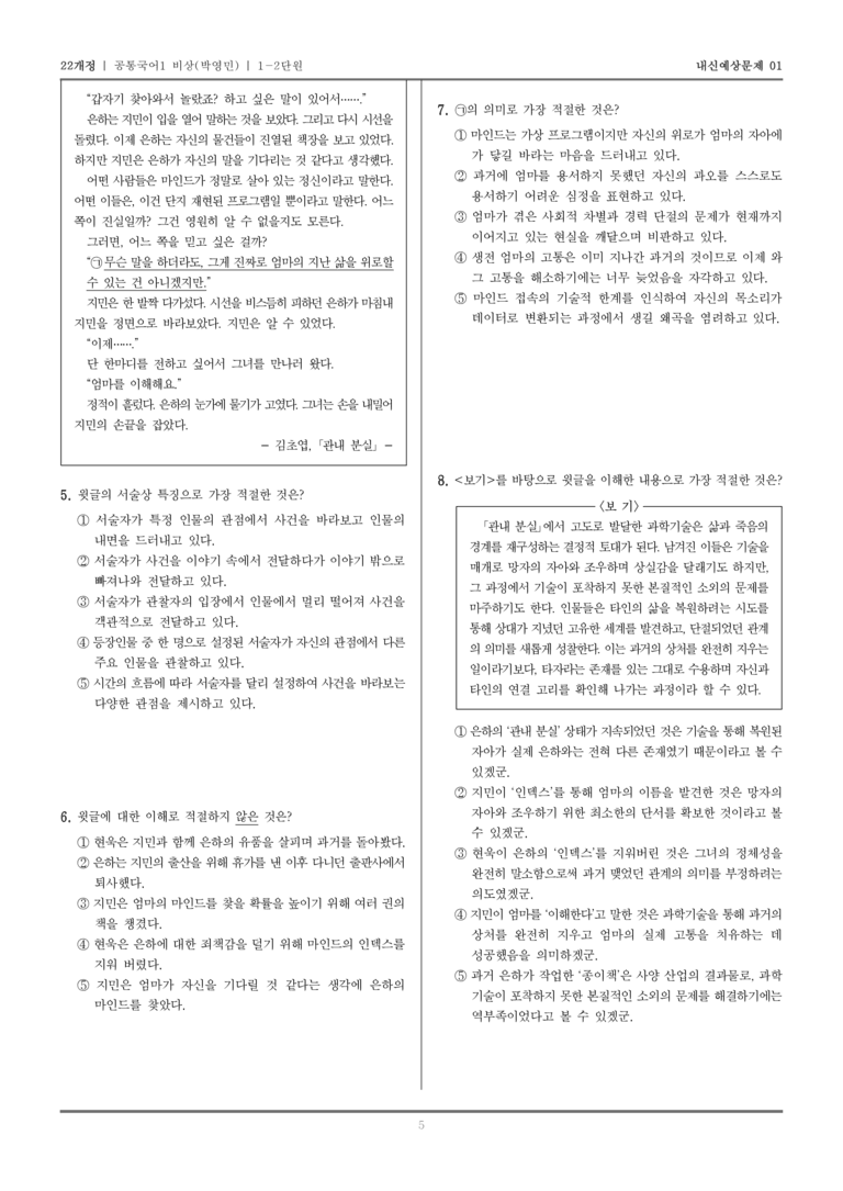 [22개정] 공통국어1 비상(박) 1-2 서사 갈래_내신예상문제01_preview_5