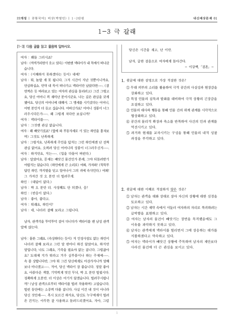 [22개정] 공통국어1 비상(박) 1-3 극 갈래_내신예상문제01_preview_1